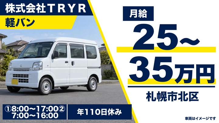 【軽バンのルート配送・最大20kg程度】TRYRの軽貨物配送ドライバー(正社員)