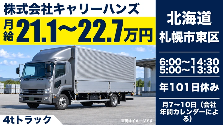 【北海道酒類販売100%子会社】キャリーハンズの4t酒類配送ドライバー(正社員)