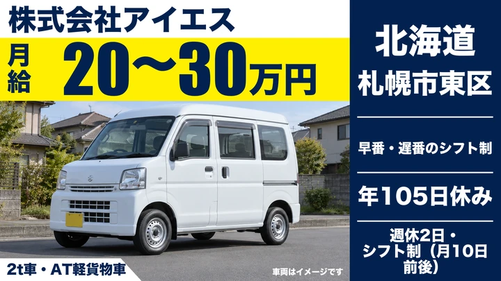 【医療用品の定期集配・月10日前後の休み】アイエスの配送ドライバー(正社員)