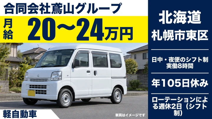 【週払いOK・独立支援あり】鳶山グループの軽貨物配送ドライバー(正社員)