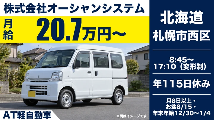 【夕食食材の宅配・実質年120日休み】オーシャンシステム宅配事業部の配送スタッフ(正社員・札幌)
