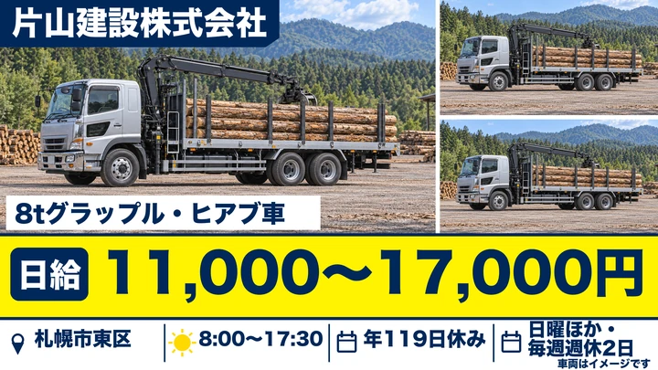 【資格取得費用は全額会社負担】片山建設の伐採木材運搬ドライバー(正社員)