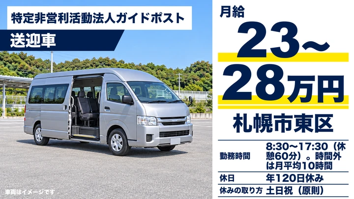 【土日祝休み・年間休日120日】ガイドポストの生活支援員兼送迎ドライバー(正社員)