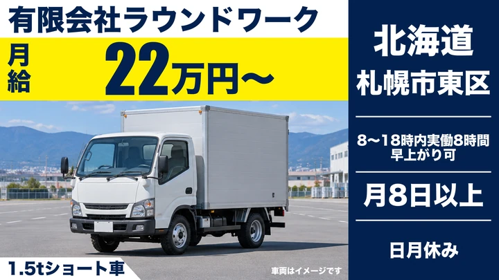 【日曜月曜休み・コース固定】ラウンドワークのオーガニック食材宅配ドライバー(正社員)