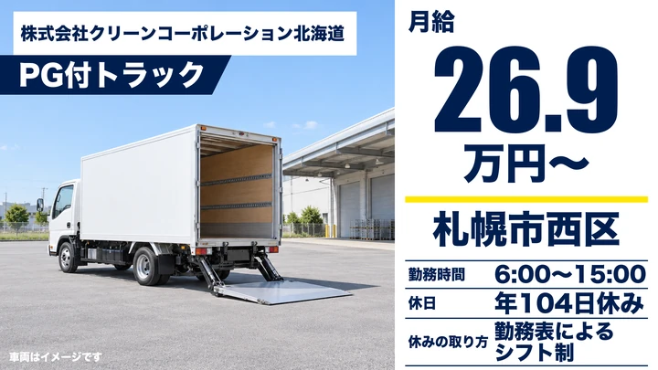 【月収例26.9万円】クリーンコーポレーション北海道のリカー配送ドライバー(派遣社員)