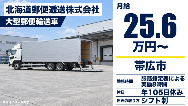 【賞与年3回・残業月8～9時間】北海道郵便逓送 帯広営業所の大型ドライバー（正社員）