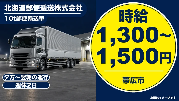【時給1,300円～・週3～4日】北海道郵便逓送 帯広営業所の10t郵便輸送ドライバー（パート）