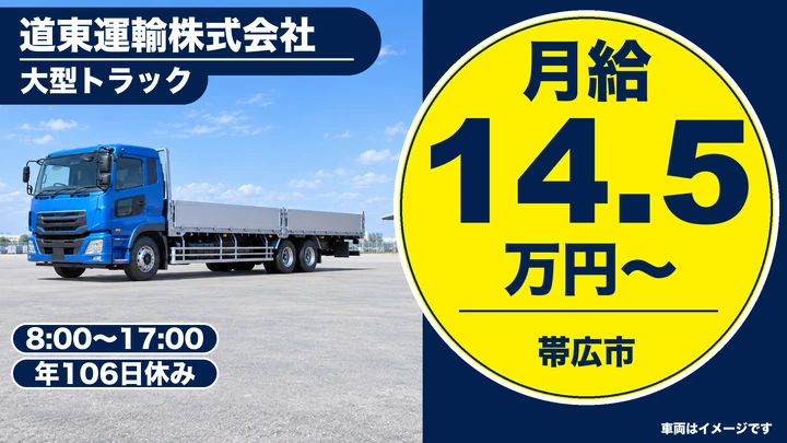【西帯広駅から徒歩5分】道東運輸の大型ドライバー（正社員）
