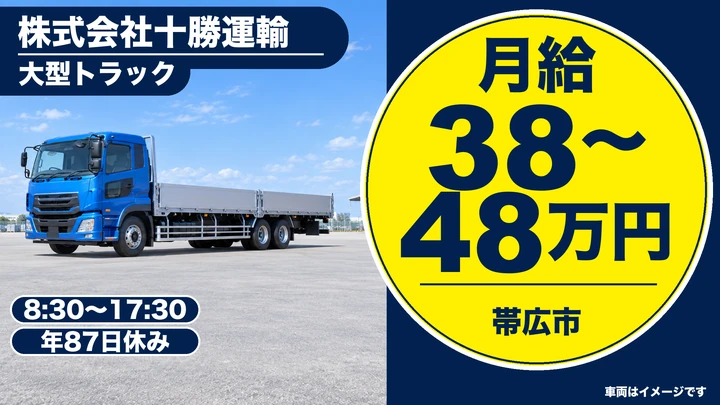 【月収38万～48万円】十勝運輸の大型トラックドライバー（正社員）