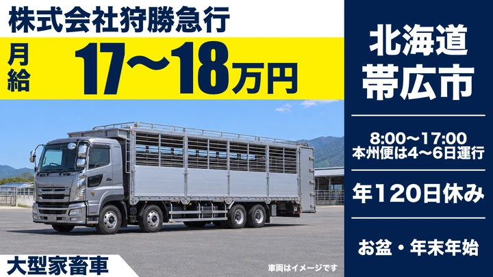 【手取り実例38万～48万円】狩勝急行の家畜輸送大型ドライバー（正社員）
