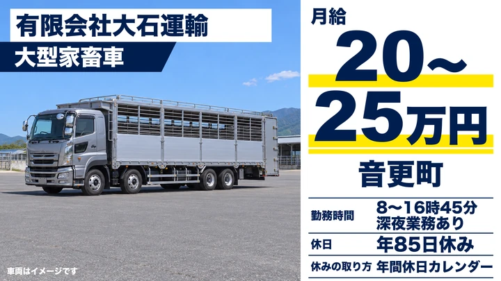 【総支給目安43万～58万円】大石運輸 帯広営業所の家畜車大型ドライバー（正社員）