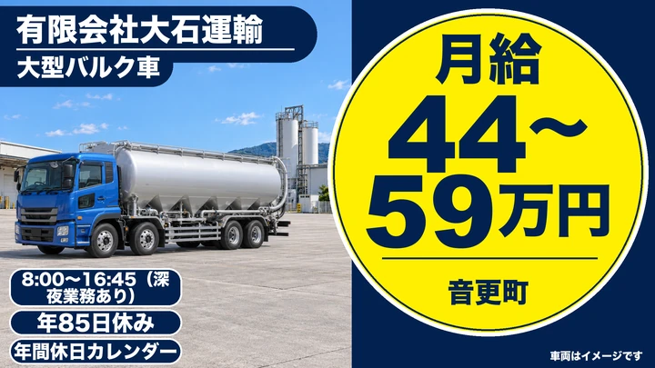 【月収44万～59万円】大石運輸 帯広営業所の大型バルク車ドライバー（正社員）