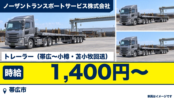 【時給1,400円】ノーザントランスポートサービス帯広営業所のトレーラー回送スタッフ（パート）