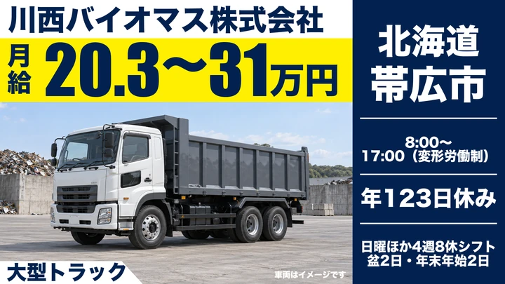 【大型トラックオペレーター】川西バイオマスの堆肥・産業廃棄物運搬ドライバー（正社員）