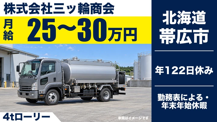 【灯油・重油の地域配送】三ッ輪商会 帯広支店のタンクローリードライバー（契約社員）