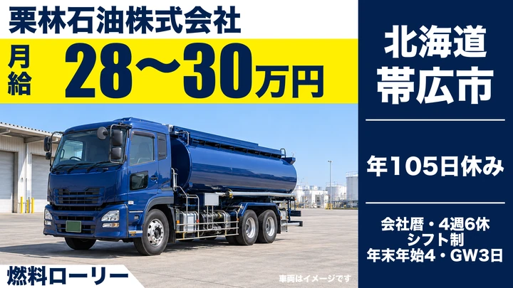 【月収28万～30万円】栗林石油 帯広支店配送センターの燃料配送ドライバー（契約社員）
