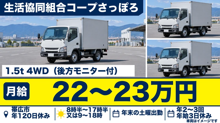 【固定ルートの宅配】コープさっぽろ トドック帯広南センターのルート宅配ドライバー（契約社員）