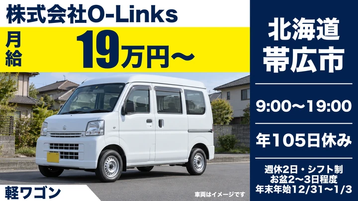 【週休2日】O-Linksのネット商品配送スタッフ(正社員)