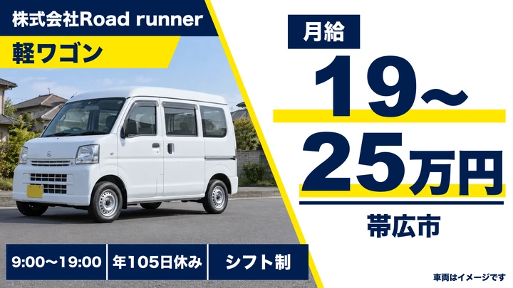 【帯広市・音更町エリア】Road runnerのネット商品配送スタッフ(正社員)