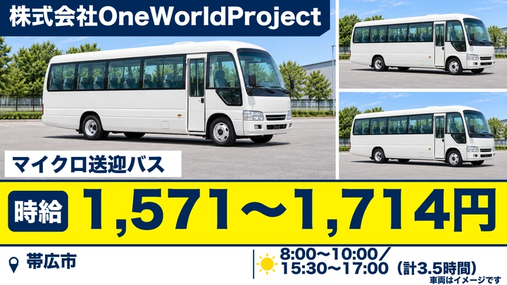 【1日3.5時間】OneWorldProjectのデイケア送迎マイクロバス運転手（パート）