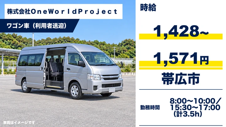 【朝夕のみ・1日3.5時間】OneWorldProjectのデイケア送迎ワゴン運転手（パート）