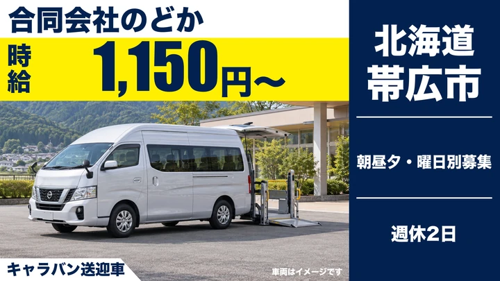 【週2日からOK・朝昼夕の短時間】デイサービスのどかの送迎ドライバー（パート）