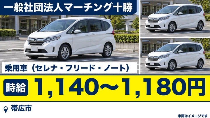 【乗用車での送迎】マーチング十勝のデイサービス送迎ドライバー兼運動指導スタッフ（パート）