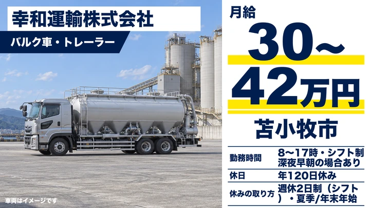 【普通免許から大型へ・会社負担で取得可】幸和運輸 苫小牧営業所の飼料配送大型ドライバー（正社員）