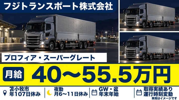 【月給40万～55.5万円】フジトランスポート苫小牧支店の大型長距離ドライバー（正社員・本州便）