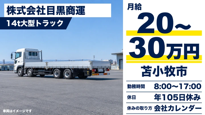 【全国への長距離輸送】目黒商運の大型ドライバー（14t・正社員）