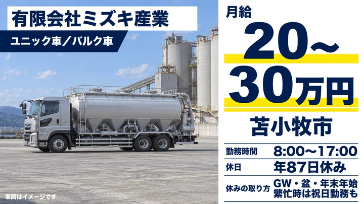【配合飼料の配送】ミズキ産業のユニック・バルク車ドライバー（正社員）
