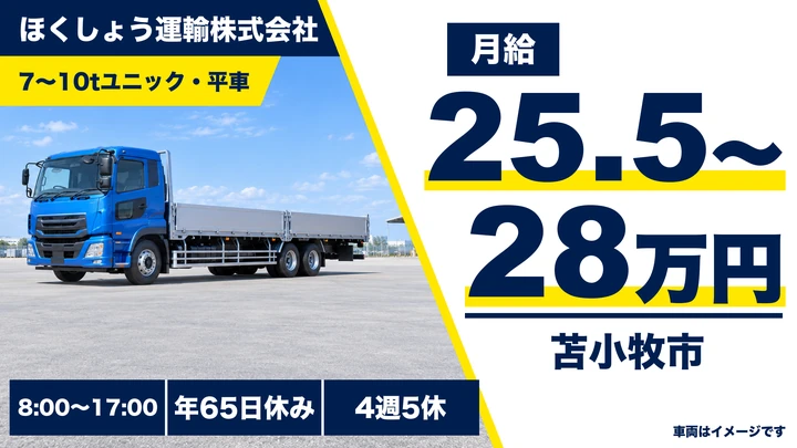 【建材・鋼材の道内配送】ほくしょう運輸の大型ドライバー（正社員）