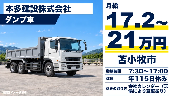 【健康経営優良法人2026】本多建設のダンプドライバー（契約社員）