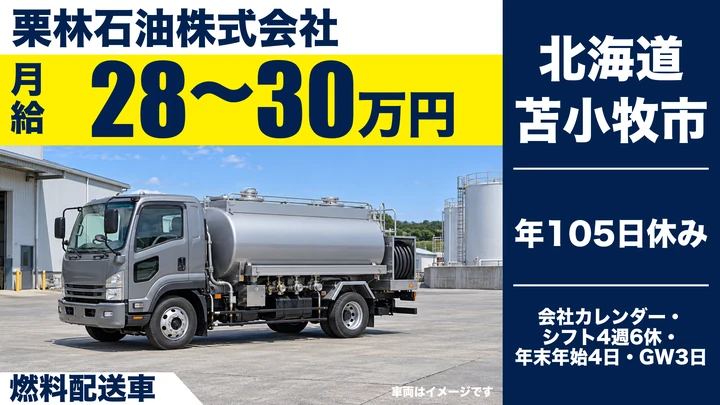 【月収28万～30万円】栗林石油 苫小牧配送センターの燃料配送ドライバー（契約社員）