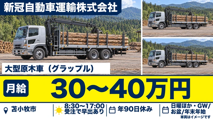 【月給30万～40万円】新冠自動車運輸 苫小牧営業所の原木車大型ドライバー（正社員）