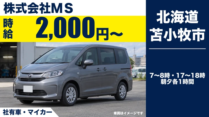 【時給2,000円・朝夕各1時間】MSの従業員送迎ドライバー（パート・Wワーク可）