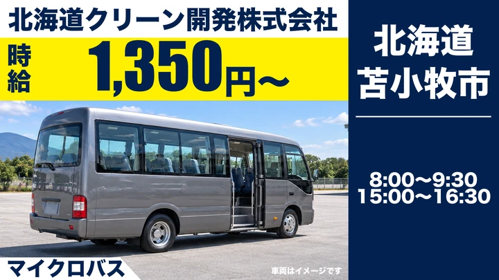 【時給1,350円・朝夕のみ】北海道クリーン開発の送迎運転手（パート・請負）