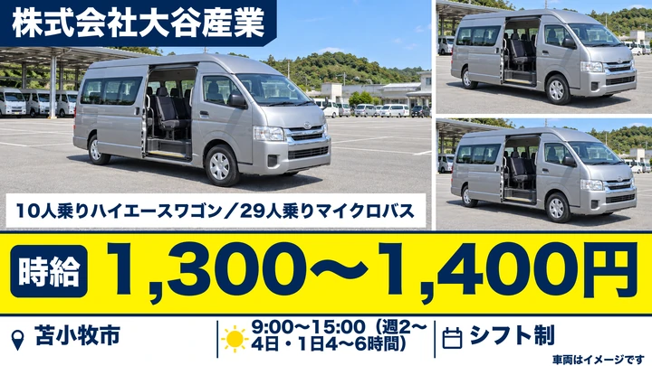 【週2～4日・1日4～6h】大谷産業の空港送迎・洗車スタッフ（パート）