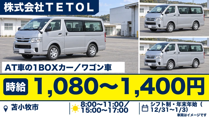 【入社祝い金5万円・急募】らいふてらす苫小牧北光の送迎スタッフ（パート）