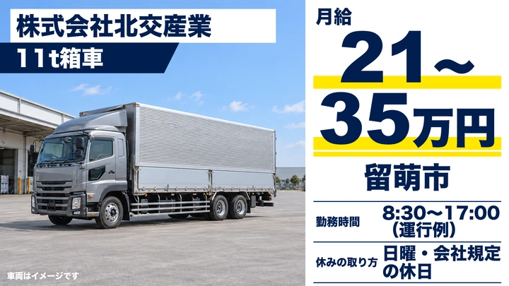 【月給21万～35万円・道内日帰り運行】北交産業の11t大型トラックドライバー（留萌・道内配送）