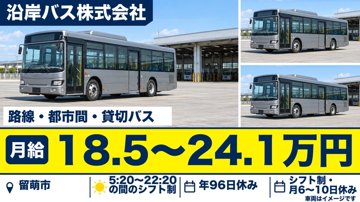 【留萌市・大型二種免許の取得費用全額支援】沿岸バス 留萌営業所の乗合・貸切バス運転士（正社員登用実績あり）