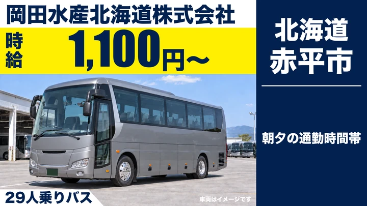 【赤平市・時給1,100円】岡田水産北海道の従業員送迎バス運転手（朝・夕のみのパート勤務）