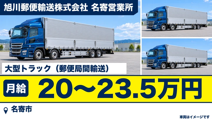【名寄市・月給20万～23.5万円】旭川郵便輸送の郵便輸送大型ドライバー（拠点局間輸送）