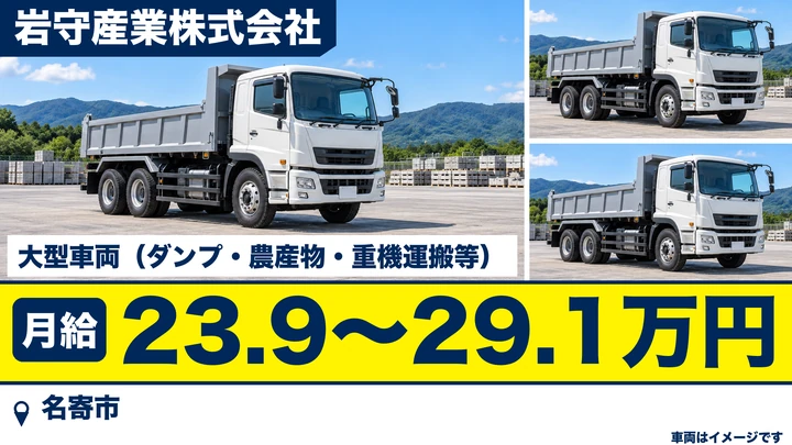 【名寄市・月給23.9万～29.1万円】岩守産業の大型車両ドライバー（土砂・産廃・重機運搬）