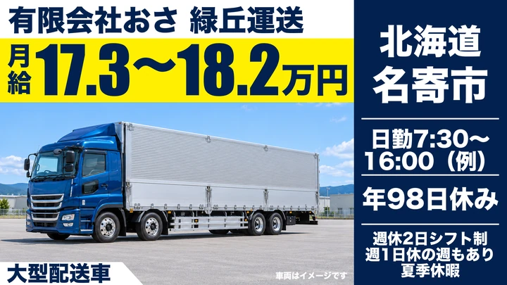 【名寄市・月給17.3万～18.2万円】有限会社おさ（緑丘運送）のルート配送ドライバー（生活用品・食品）