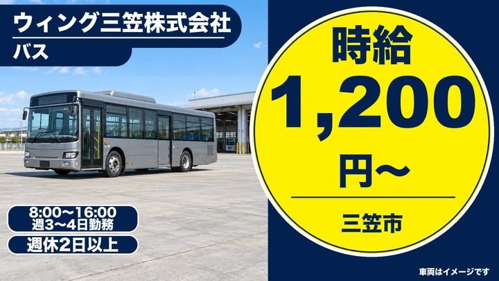 【三笠市・時給1,200円／パート】ウィング三笠のバス乗務員｜官公庁委託バス・三笠市内運行・普通免許でOK