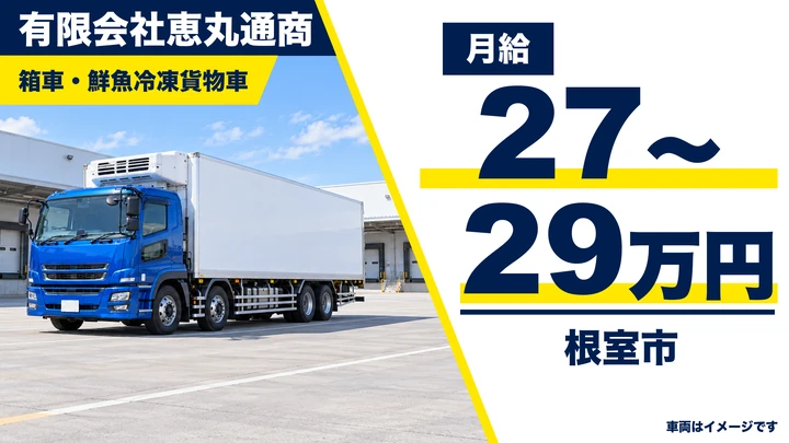 【根室市・月給27万円〜29万円／正社員】恵丸通商の大型トラック運転手｜鮮魚・冷凍貨物の配送（根室管内中心）