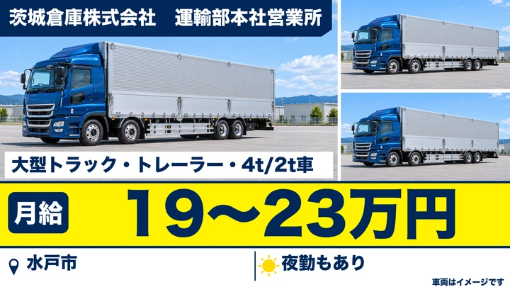 【水戸市・月給19万円〜23万円／正社員】茨城倉庫の大型・けん引トラック運転手｜夜勤ありの運送・配送（リフト作業あり）