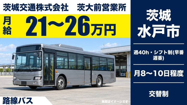 【水戸市・契約社員／時給1,250円〜（月収21〜26万円）】茨城交通の路線バス運転士｜未経験OK・大型二種は会社負担で取得可・60代70代も活躍