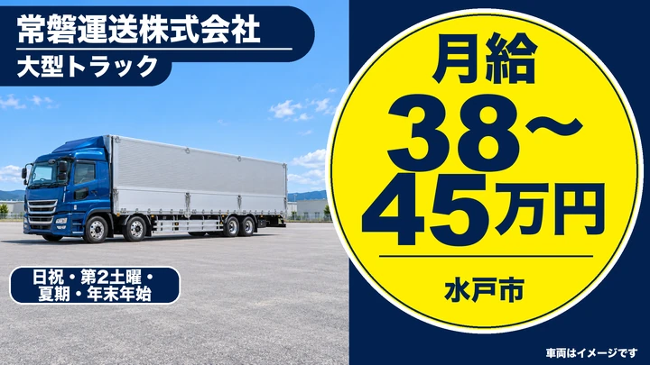 【水戸市・正社員／月給38〜45万円】常磐運送の大型ドライバー｜県内・関東近県の一般貨物・車両回送